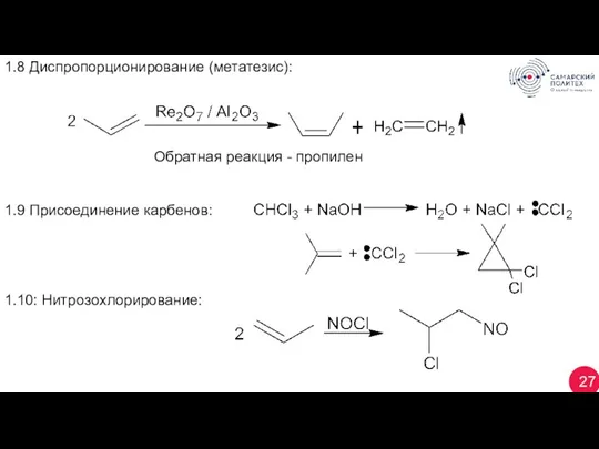 27 1.8 Диспропорционирование (метатезис): Обратная реакция - пропилен 1.9 Присоединение карбенов: 1.10: Нитрозохлорирование: