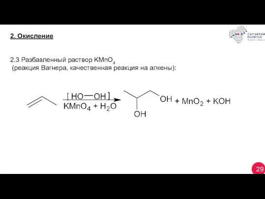 29 2. Окисление 2.3 Разбавленный раствор KМnO4 (реакция Вагнера, качественная реакция на алкены):