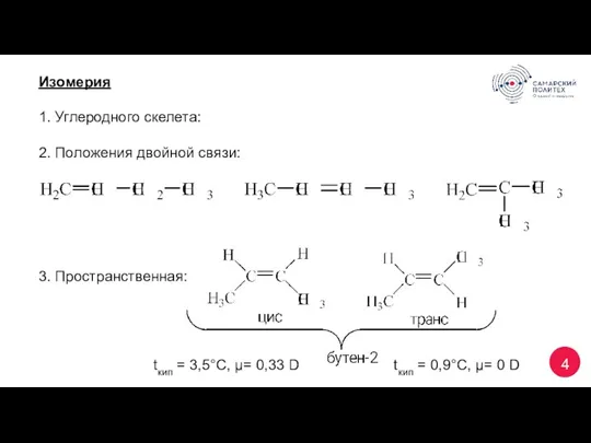 4 Изомерия 1. Углеродного скелета: 2. Положения двойной связи: 3. Пространственная: tкип