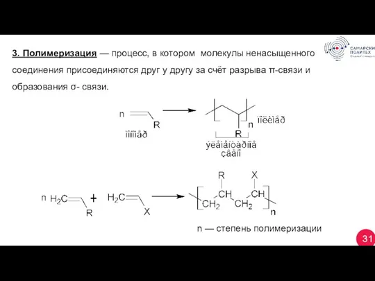 31 3. Полимеризация — процесс, в котором молекулы ненасыщенного соединения присоединяются друг