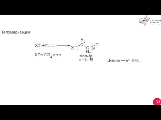 33 Теломеризация: Цепная — n> 1000.