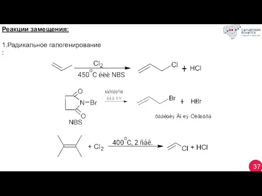 37 Реакции замещения: 1.Радикальное галогенирование :
