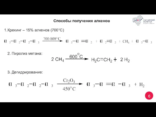 6 Способы получения алкенов Крекинг – 15% алкенов (700°С) 2. Пиролиз метана: 3. Дегидрирование: