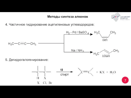 7 Методы синтеза алкенов 4. Частичное гидрирование ацетиленовых углеводородов: 5. Дегидрогалогенирование: