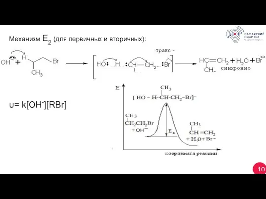 10 Механизм Е2 (для первичных и вторичных): υ= k[OH-][RBr]