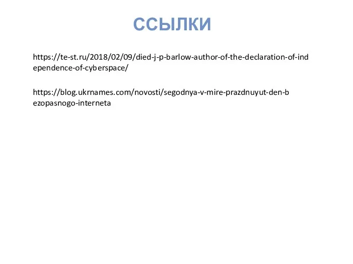 https://blog.ukrnames.com/novosti/segodnya-v-mire-prazdnuyut-den-bezopasnogo-interneta https://te-st.ru/2018/02/09/died-j-p-barlow-author-of-the-declaration-of-independence-of-cyberspace/ ССЫЛКИ