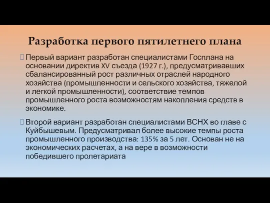 Разработка первого пятилетнего плана Первый вариант разработан специалистами Госплана на основании директив