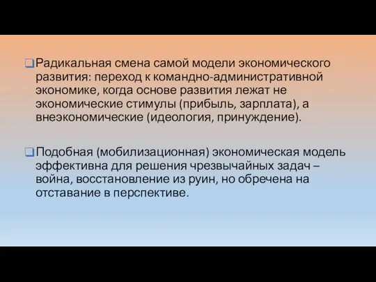 Радикальная смена самой модели экономического развития: переход к командно-административной экономике, когда основе