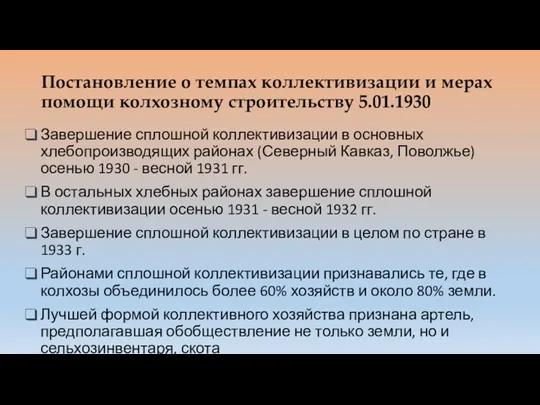 Постановление о темпах коллективизации и мерах помощи колхозному строительству 5.01.1930 Завершение сплошной