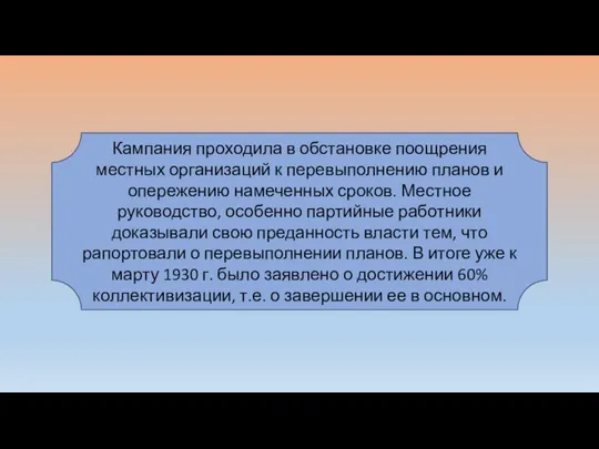 Кампания проходила в обстановке поощрения местных организаций к перевыполнению планов и опережению