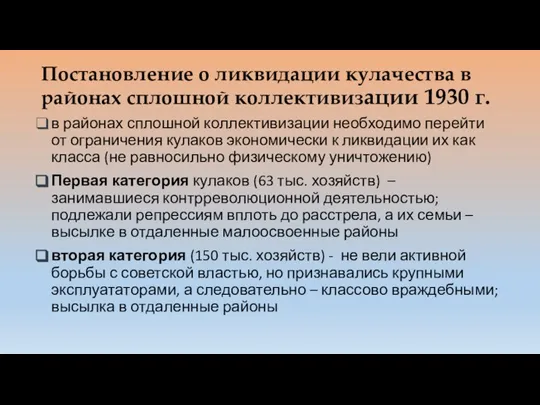 Постановление о ликвидации кулачества в районах сплошной коллективизации 1930 г. в районах