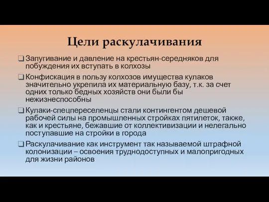 Цели раскулачивания Запугивание и давление на крестьян-середняков для побуждения их вступать в