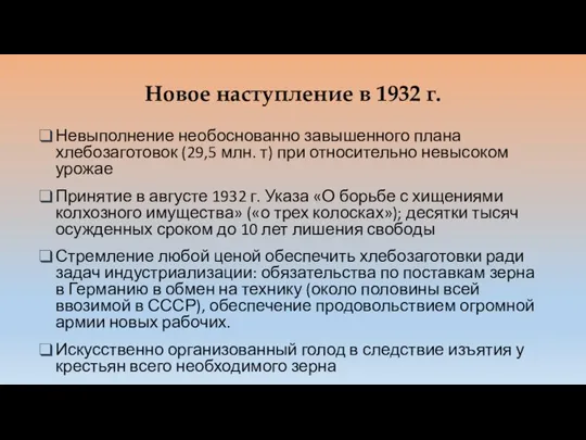 Новое наступление в 1932 г. Невыполнение необоснованно завышенного плана хлебозаготовок (29,5 млн.