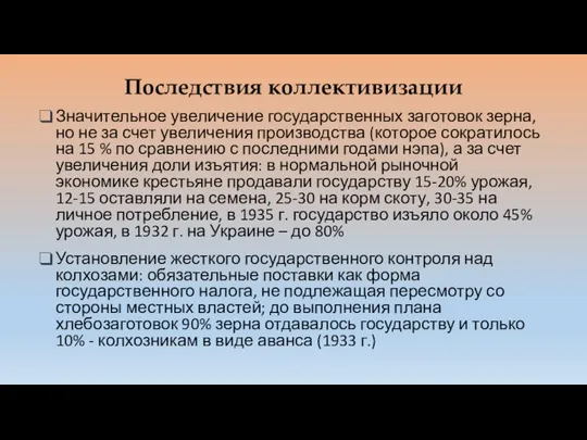 Последствия коллективизации Значительное увеличение государственных заготовок зерна, но не за счет увеличения