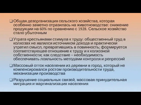 Общая дезорганизация сельского хозяйства, которая особенно заметно отразилась на животноводстве: снижение продукции