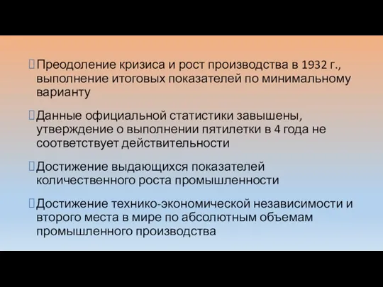 Преодоление кризиса и рост производства в 1932 г., выполнение итоговых показателей по