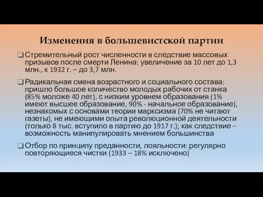 Изменения в большевистской партии Стремительный рост численности в следствие массовых призывов после