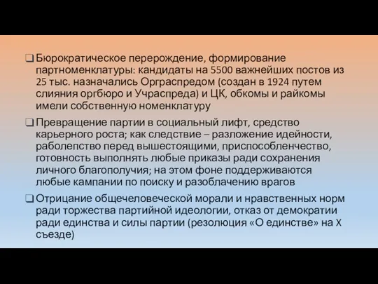 Бюрократическое перерождение, формирование партноменклатуры: кандидаты на 5500 важнейших постов из 25 тыс.