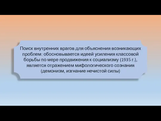 Поиск внутренних врагов для объяснения возникающих проблем: обосновывается идеей усиления классовой борьбы