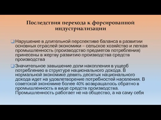 Последствия перехода к форсированной индустриализации Нарушение в длительной перспективе баланса в развитии