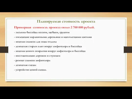 Планируемая стоимость проекта Примерная стоимость проекта около 2 700 000 рублей. -