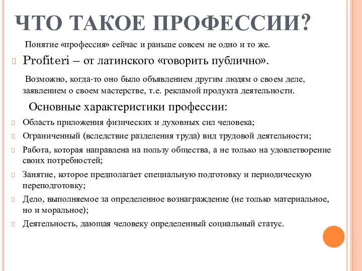 ЧТО ТАКОЕ ПРОФЕССИИ? Понятие «профессия» сейчас и раньше совсем не одно и