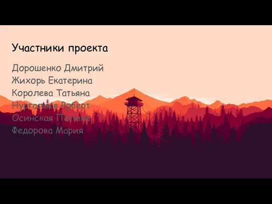 Участники проекта Дорошенко Дмитрий Жихорь Екатерина Королева Татьяна Нургалиев Роберт Осинская Полина Федорова Мария