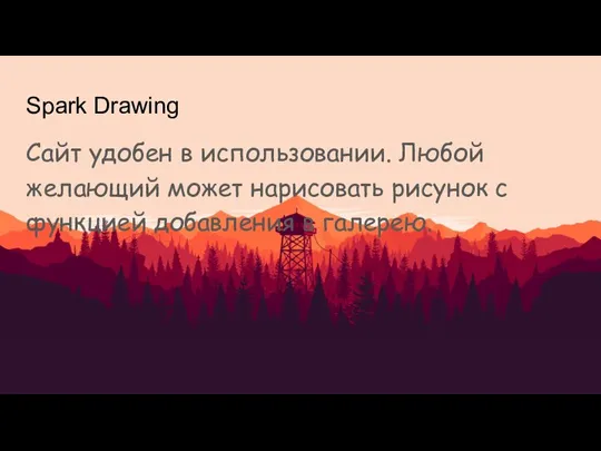 Spark Drawing Сайт удобен в использовании. Любой желающий может нарисовать рисунок с функцией добавления в галерею.