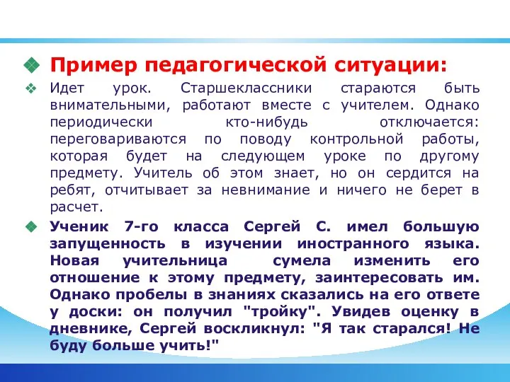 Пример педагогической ситуации: Идет урок. Старшеклассники стараются быть внимательными, работают вместе с