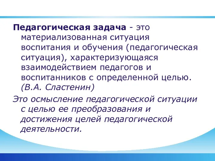 Педагогическая задача - это материализованная ситуация воспитания и обучения (педагогическая ситуация), характеризующаяся