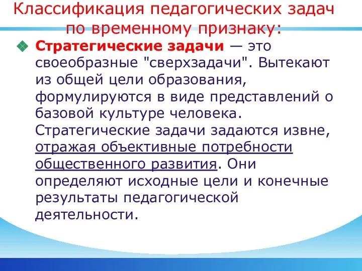 Классификация педагогических задач по временному признаку: Стратегические задачи — это своеобразные "сверхзадачи".