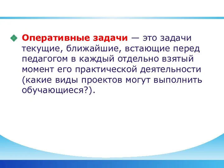 Оперативные задачи — это задачи текущие, ближайшие, встающие перед педагогом в каждый