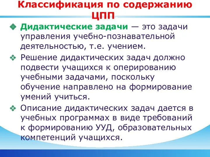 Классификация по содержанию ЦПП: Дидактические задачи — это задачи управления учебно-познавательной деятельностью,