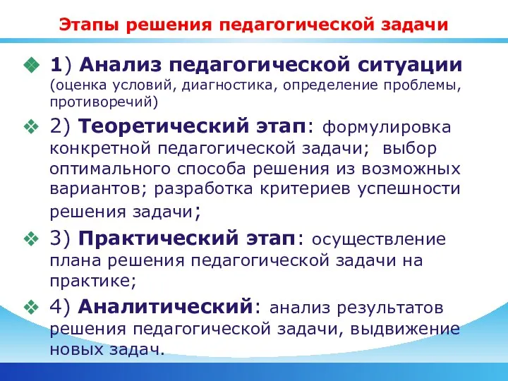 Этапы решения педагогической задачи 1) Анализ педагогической ситуации (оценка условий, диагностика, определение