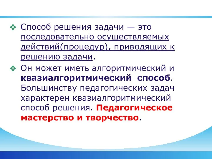 Способ решения задачи — это последовательно осуществляемых действий(процедур), приводящих к решению задачи.