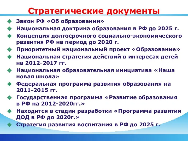 Стратегические документы Закон РФ «Об образовании» Национальная доктрина образования в РФ до