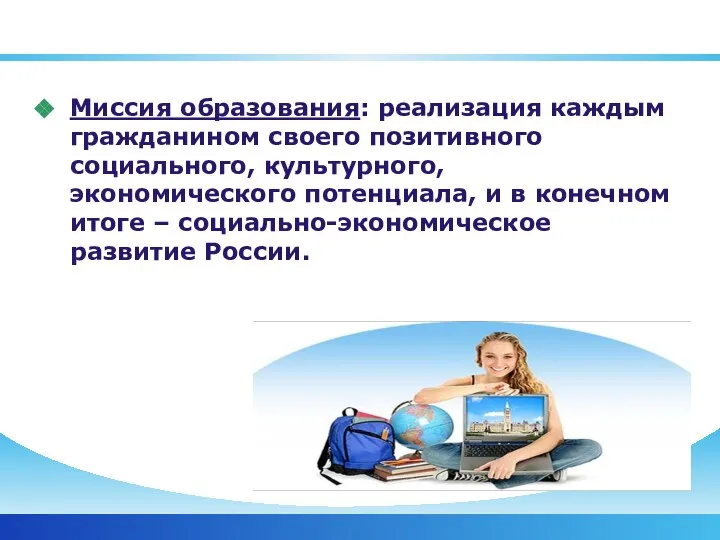 Миссия образования: реализация каждым гражданином своего позитивного социального, культурного, экономического потенциала, и