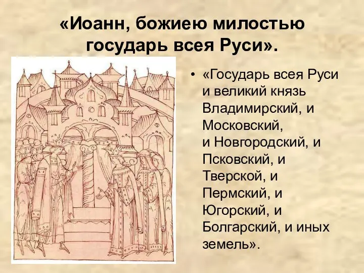 «Иоанн, божиею милостью государь всея Руси». «Государь всея Руси и великий князь