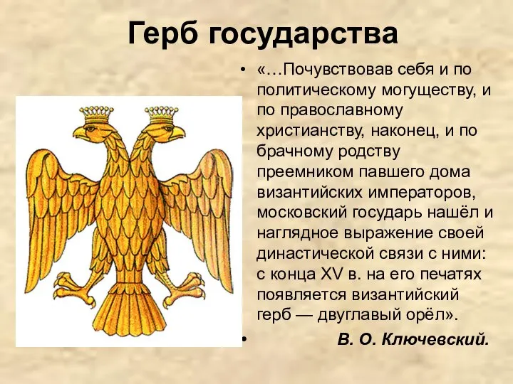 Герб государства «…Почувствовав себя и по политическому могуществу, и по православному христианству,