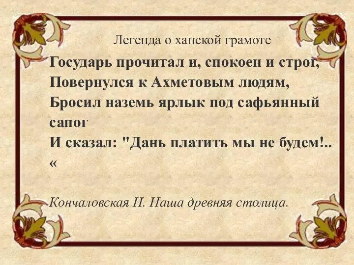 Легенда о ханской грамоте Государь прочитал и, спокоен и строг, Повернулся к