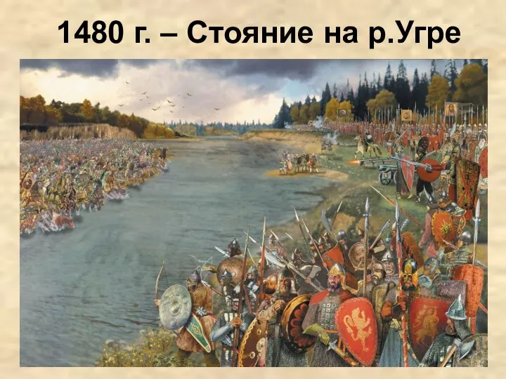 1480 г. – Стояние на р.Угре