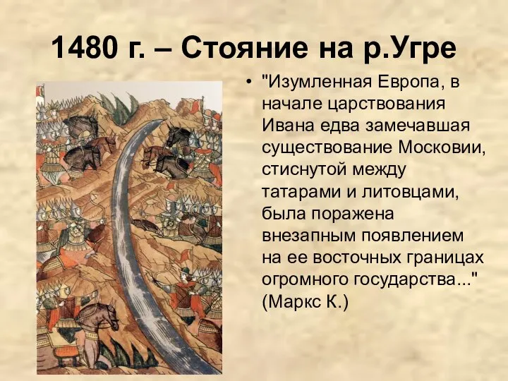 1480 г. – Стояние на р.Угре "Изумленная Европа, в начале царствования Ивана