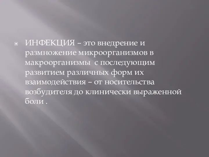 ИНФЕКЦИЯ – это внедрение и размножение микроорганизмов в макроорганизмы с последующим развитием