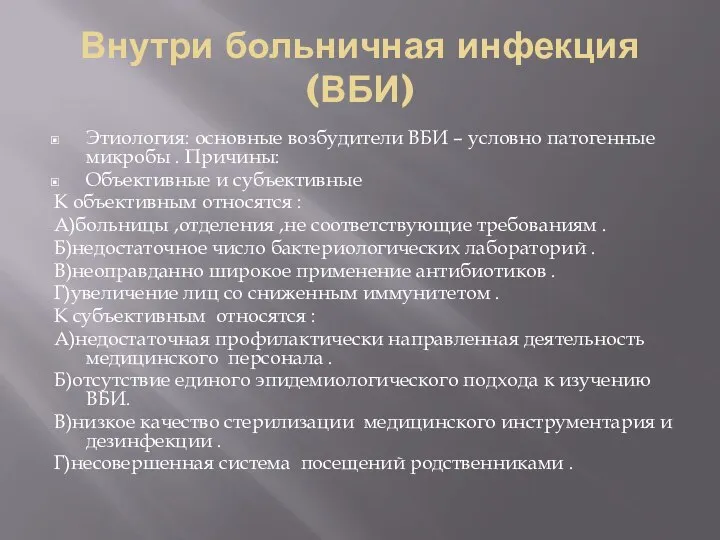 Этиология: основные возбудители ВБИ – условно патогенные микробы . Причины: Объективные и