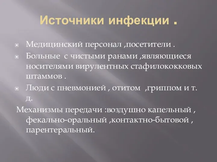 Источники инфекции . Медицинский персонал ,посетители . Больные с чистыми ранами ,являющиеся