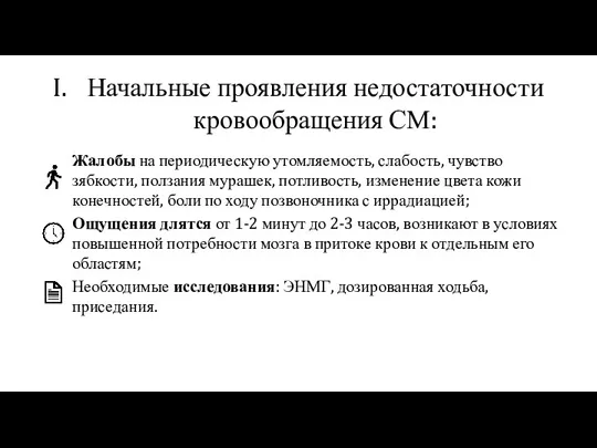 Начальные проявления недостаточности кровообращения СМ: Жалобы на периодическую утомляемость, слабость, чувство зябкости,