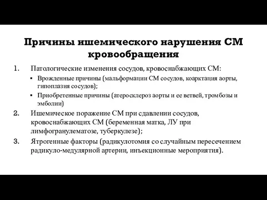 Причины ишемического нарушения СМ кровообращения Патологические изменения сосудов, кровоснабжающих СМ: Врожденные причины