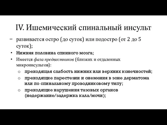 развивается остро (до суток) или подостро (от 2 до 5 суток); Нижняя