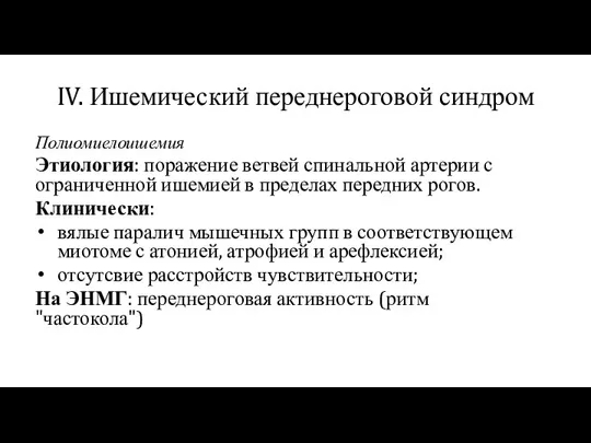 IV. Ишемический переднероговой синдром Полиомиелоишемия Этиология: поражение ветвей спинальной артерии с ограниченной