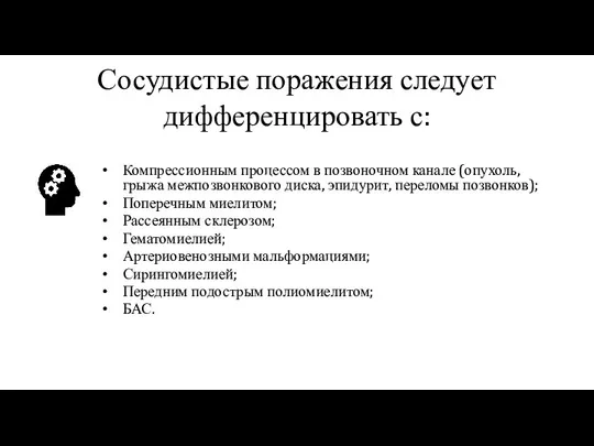 Сосудистые поражения следует дифференцировать с: Компрессионным процессом в позвоночном канале (опухоль, грыжа